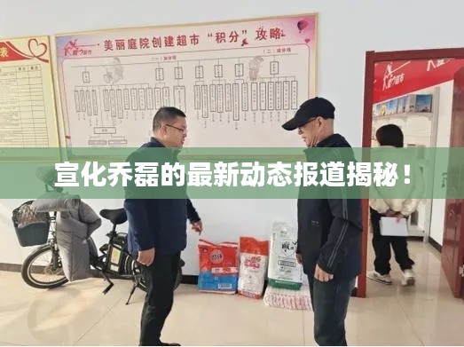 宣化喬磊的最新動態(tài)報道揭秘！