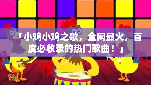 「小雞小雞之歌，全網(wǎng)最火，百度必收錄的熱門(mén)歌曲！」