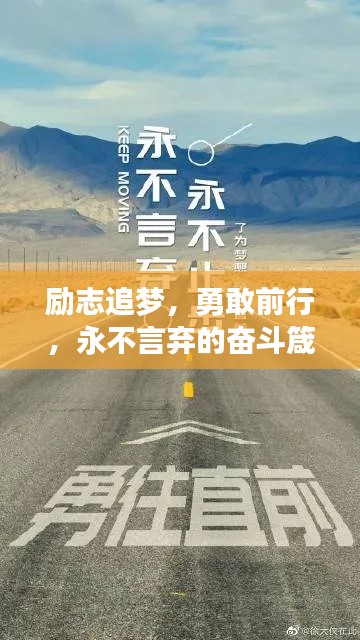 勵志追夢，勇敢前行，永不言棄的奮斗箴言