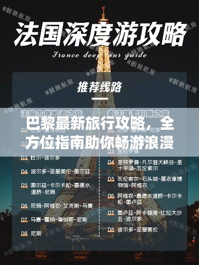 巴黎最新旅行攻略，全方位指南助你暢游浪漫之都！