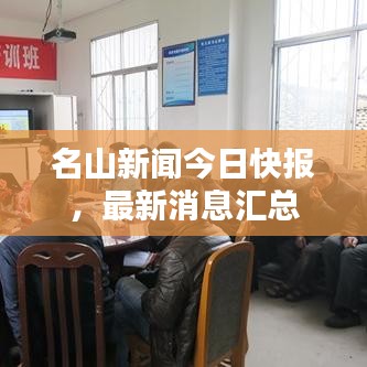 名山新聞今日快報(bào)，最新消息匯總