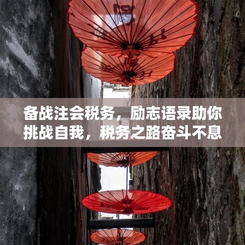 備戰(zhàn)注會稅務，勵志語錄助你挑戰(zhàn)自我，稅務之路奮斗不息！