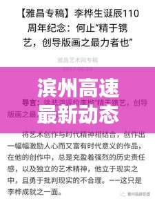 濱州高速最新動(dòng)態(tài)，今日頭條新聞速覽
