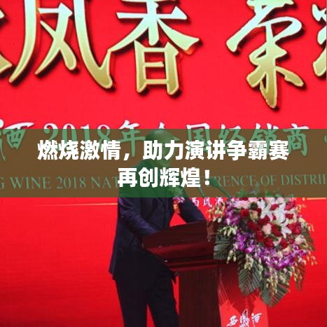 燃燒激情，助力演講爭霸賽再創(chuàng)輝煌！