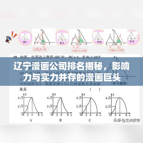 遼寧漫畫公司排名揭秘，影響力與實(shí)力并存的漫畫巨頭