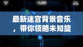 最新迷宮背景音樂，帶你領略未知旋律藝術的魅力探索