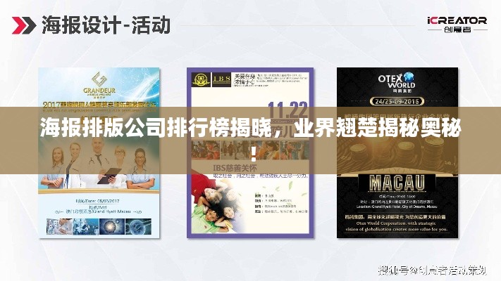 海報(bào)排版公司排行榜揭曉，業(yè)界翹楚揭秘奧秘！