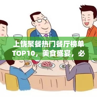 上饒聚餐熱門餐廳榜單TOP10，美食盛宴，必選之選！