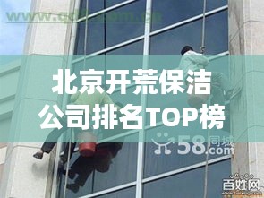 北京開(kāi)荒保潔公司排名TOP榜，專業(yè)清潔服務(wù)哪家強(qiáng)？
