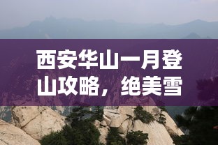 西安華山一月登山攻略，絕美雪景與獨特體驗