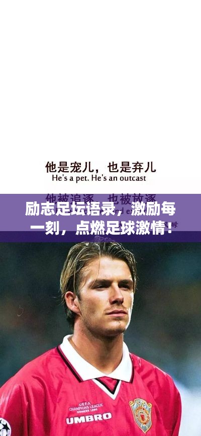 勵志足壇語錄，激勵每一刻，點燃足球激情！