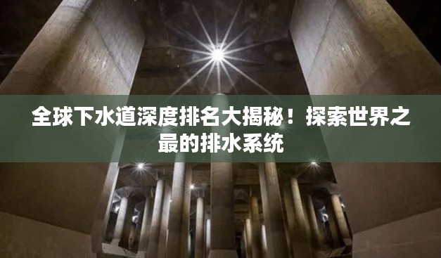 全球下水道深度排名大揭秘！探索世界之最的排水系統(tǒng)