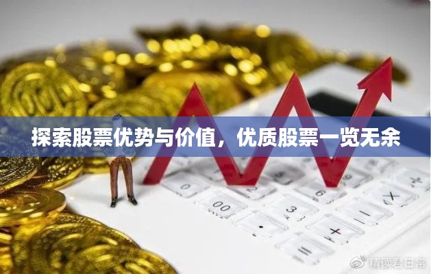 探索股票優(yōu)勢與價值，優(yōu)質(zhì)股票一覽無余