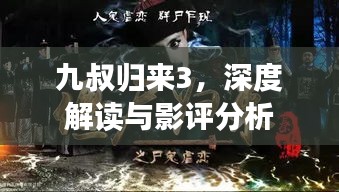 九叔歸來3，深度解讀與影評(píng)分析