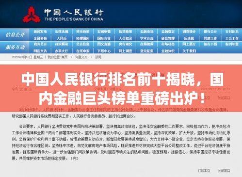 中國(guó)人民銀行排名前十揭曉，國(guó)內(nèi)金融巨頭榜單重磅出爐！
