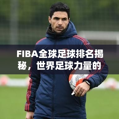 FIBA全球足球排名揭秘，世界足球力量的巔峰之戰(zhàn)