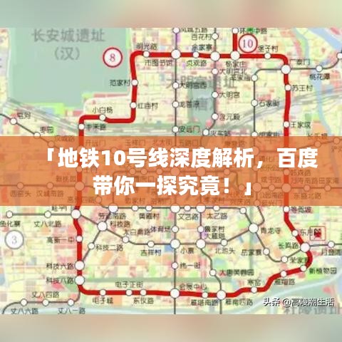 「地鐵10號(hào)線深度解析，百度帶你一探究竟！」
