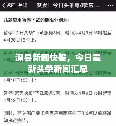 深縣新聞快報(bào)，今日最新頭條新聞匯總