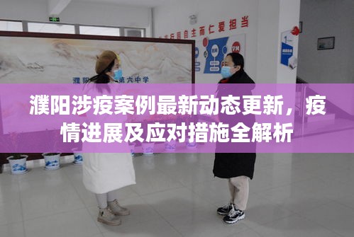 濮陽涉疫案例最新動態(tài)更新，疫情進(jìn)展及應(yīng)對措施全解析