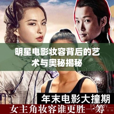 明星電影妝容背后的藝術與奧秘揭秘