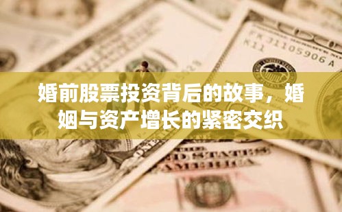 婚前股票投資背后的故事，婚姻與資產(chǎn)增長(zhǎng)的緊密交織