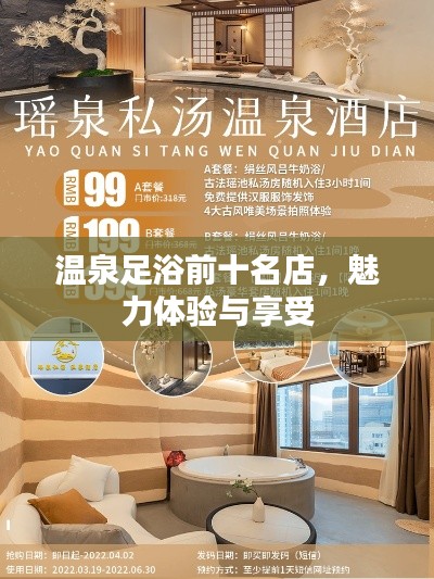 溫泉足浴前十名店，魅力體驗(yàn)與享受