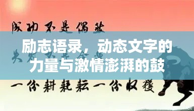 勵(lì)志語(yǔ)錄，動(dòng)態(tài)文字的力量與激情澎湃的鼓舞